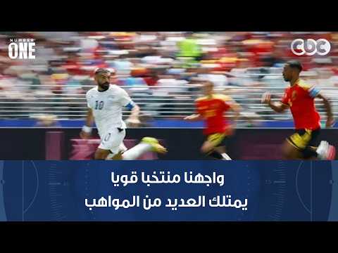 نمبر وان |  واجهنا منتخبا قويا يمتلك العديد من المواهب وليس فقط صلاح ومرموش