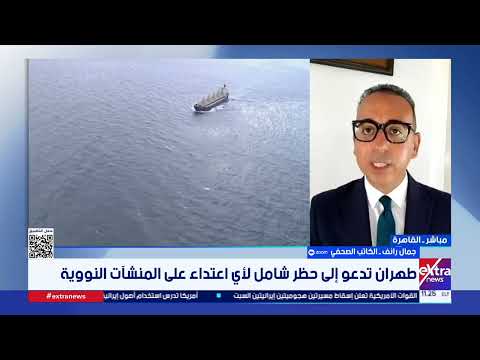 الكاتب الصحفي جمال رائف: شبح اتفاق أوباما يطارد ترامب.. وهذا ما يعرقل التوصل لاتفاق مع إيران