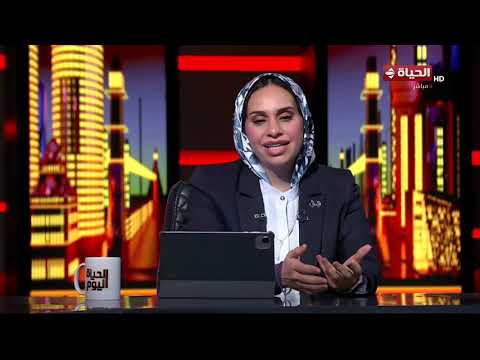 الحياة اليوم - النائبة/ فاطمة عادل: الإصطحاب من حق الطفل إن والده يكون حاضر في حياته