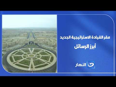 كل ما تريد معرفته عن مقر القيادة الاستراتيجية الجديد.. في مجلس تحرير "آخر النهار"