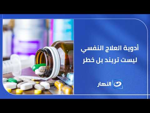 أدوية العلاج النفسي ليست تريند بل خطر يهدد الحياة  والدكتور محمد المهدي يجيب