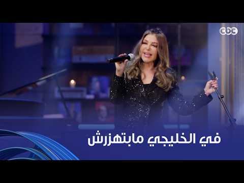 أنغام | مافيش حاجة سميرة سعيد مالهاش فيها.. حتى في الخليجي نجاحها كان مبهر