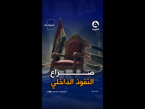 أزمة التوافقات بين الكتل السياسية وتأثيرها على إدارة البلاد #الفلوجة_إكسترا  #قناة_الفلوجة