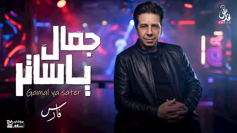 بعد غياب.. فارس يطرح أغنية "جمال يا ساتر" على "يوتيوب"