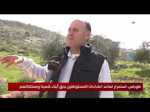 طوباس : استمرار تصاعد اعتداءات المستوطنين بحق أبناء شعبنا وممتلكاتهم