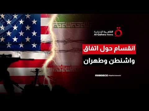 الإعلام العالمي يكشف تداعيات اتفاق ترامب مع إيران على المنطقة| اتجاهات الصحافة العالمية