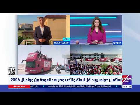 موفدنا هشام عبدالتواب: مدينة العلمين عاشت أجواء احتفالية استثنائية لاستقبال أبطال المنتخب الوطني