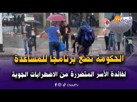 بتعليمات ملكية الحكومة تضع برنامجا للمساعدة والدعم لفائدة الأسر المتضررة من الاضطرابات الجوية