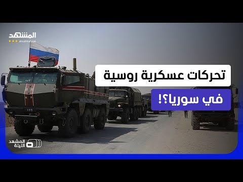 ما الذي يدور بين الشرع وروسيا؟!.. موسكو تسلم 100 موقع وتتمسك برئتيها في سوريا!
