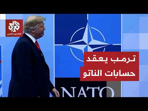 ترمب يصعد هجومه على الناتو ورسائل عسكرية في القمة الـ36 للحلف