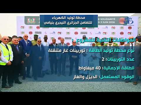 محطة توليد الكهرباء للتضامن الجزائري النيجيري بنيامي