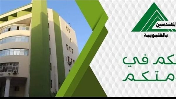 نقابة المهندسين بالقليوبية تستقبل اليوم أعضاءها داخل 13 لجنة لاختيار النقيب ومجلس الإدارة