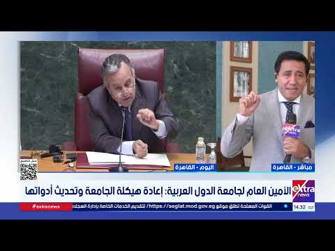مراسلنا عوض الغنام يرصد أهم ما جاء في المؤتمر الصحفي الأول لـ الأمين العام لجامعة الدول العربية