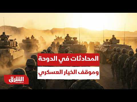 كواليس وتفاصيل المحادثات الجيدة في الدوحة وموقف الخيار العسكري!
