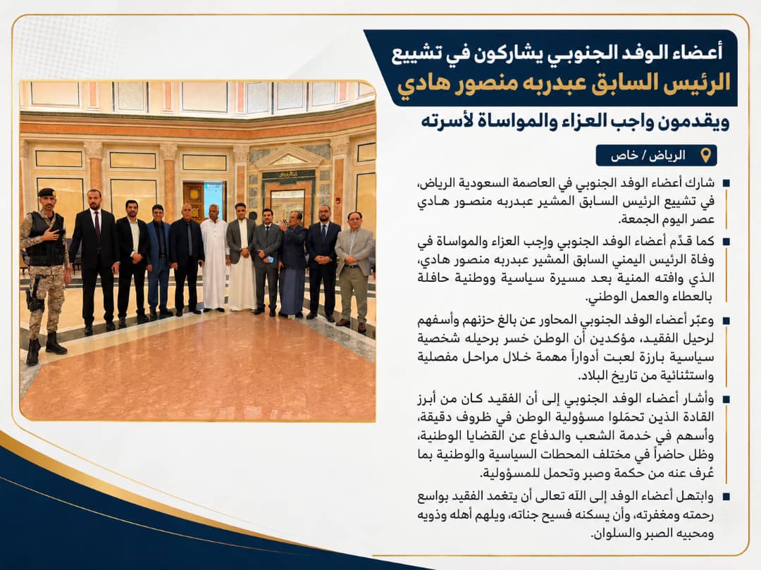 أعضاء الوفد الجنوبي يشاركون في مراسم تشييع الرئيس هادي ويقدمون واجب العزاء في الرياض