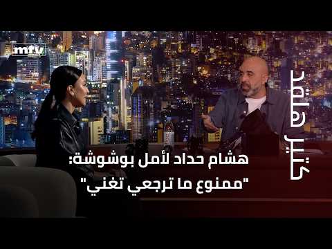 Hisham Haddad to Amal Bouchoucha: "You are forbidden from singing again" .. And what is the name ...