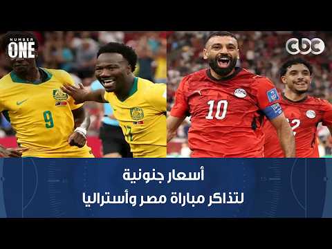 نمبر وان | أسعار جنونية لتذاكر مباراة مصر وأستراليا