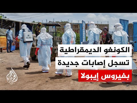 جمهورية الكونغو الديمقراطية تواصل تسجيل إصابات جديدة بفيروس إيبولا وسط جهود لاحتواء المرض