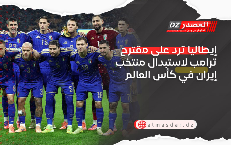 إيطاليا ترد على مقترح ترامب لاستبدال منتخب إيران في كأس العالم