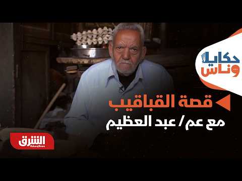 قصة القباقيب مع عم/ عبد العظيم محمد عبد العظيم منذ 30 عاماً