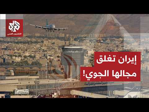 إيران تغلق المجال الجوي غربي البلاد بناءً على  تقييمات الأمن والسلامة
