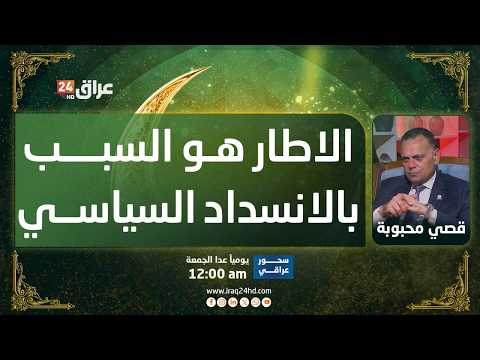 محبوبة: الفيتو الأمريكي على المالكي مستمر والإطار لا يرغب بمواجهة واشنطن