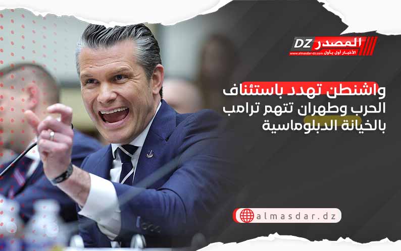 واشنطن تهدد باستئناف الحرب وطهران تتهم ترامب بالخيانة الدبلوماسية
