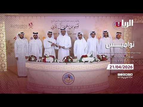 برنامج نواميس - مهرجان سيـف أمير البلاد المفدى