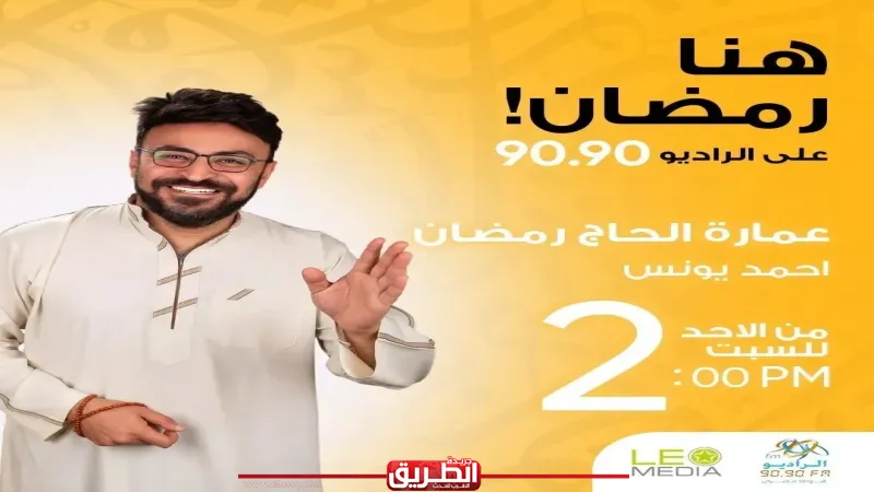 «عمارة الحاج رمضان».. أحمد يونس في رحلة إلى جنوب سيناء على الراديو 9090 رمضان 2026