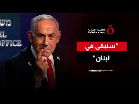 إنذار نتنياهو الأخير لـ "حزب الله": اخرجوا من جنوب لبنان وإلا سنبقى هناك إلى الأبد