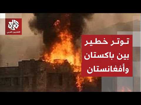 باكستان تنفذ عملية عسكرية في أفغانستان وكابل ترد على التصعيد