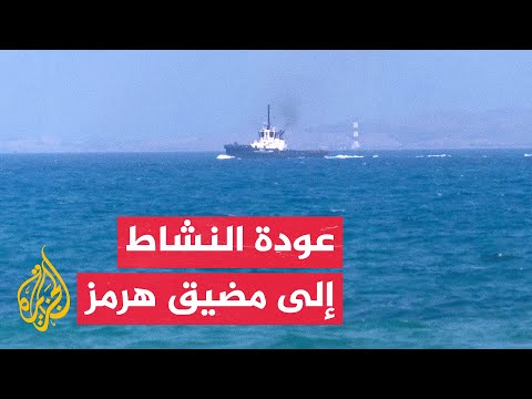 Al Jazeera reports on the gradual resumption of shipping traffic in the Strait of Hormuz
