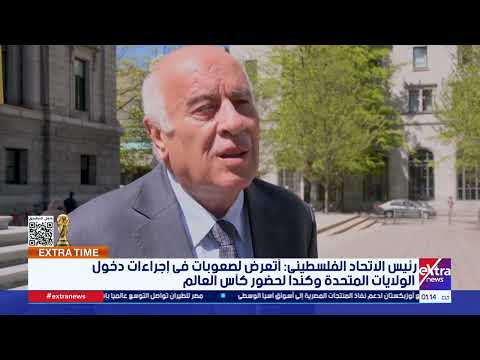 رئيس الاتحاد الفلسطيني: أتعرض لصعوبات في إجراءات دخول الولايات المتحدة وكندا لحضور كأس العالم