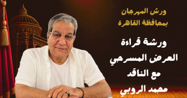 ضمن فعاليات دورته الـ19.. المهرجان القومى للمسرح يطلق 8 ورش متخصصة