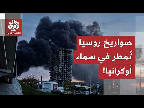 الهجمات الروسية ترجّ أوكرانيا وزيلنسكي يطلب رخصة أميركية لتصنيع الباتريوت.. التفاصيل مع مراسل العربي