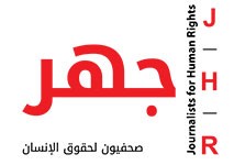 جهر : فى اليوم العالمي لحرية الصحافة ، الثالث من مايو 2026 .. معاً، فى طريق بناء مستقبل يسوده السلام