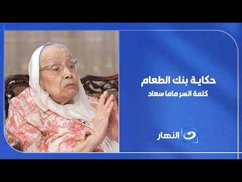 😢 الست سعاد كلمة السر؟! ❤️ اعرف حكاية بنك الطعام المصري من البداية للنهاية 🍽️✨