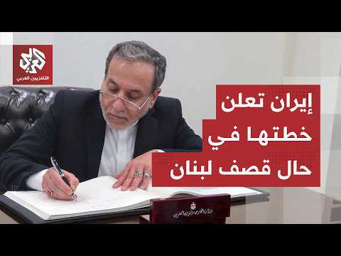 إيران تكشف معطيات جديدة عن الاتفاق.. عراقجي يحذر من هجوم جديد على لبنان