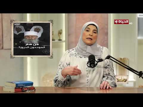 روزنامة - الدروز بين التاريخ والجغرافيا تعرف على حقيقتهم وأبرز مناطق وجودهم