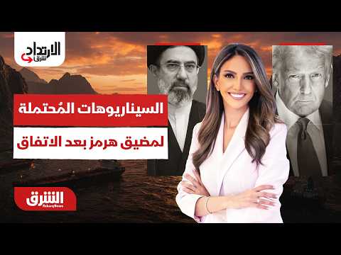 الارتداد شرقًا - السيناريوهات المُحتملة لمضيق هرمز بعد الاتفاق.. الجمعة  19/6/2026 مع خديجة الرحالي