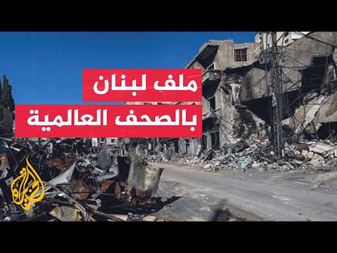 Press Review | The Washington Post: Lebanon is a Key Link in the Anticipated Settlement Between W...