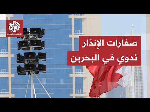 عاجل | الداخلية البحرينية: إطلاق صفارات الإنذار في البحرين من جديد