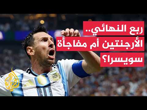 Argentina faces Switzerland in the World Cup quarterfinals... Will Messi continue his title dream?