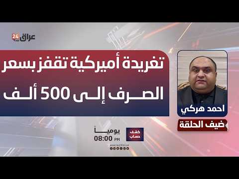 قيادي كردي : تغريدة واحدة من امريكا ترفع سعر صرف الدولار الى ٥٠٠ الف دينار