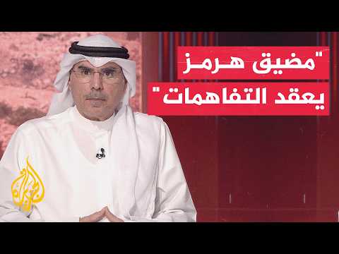 أكاديمي كويتي: مضيق هرمز الورقة الأعقد في المفاوضات الإيرانية الأمريكية