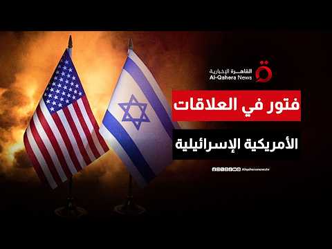 العلاقات الأمريكية الإسرائيلية.. واشنطن لم تعد مستعدة لمنح تل أبيب المزيد من الصلاحيات