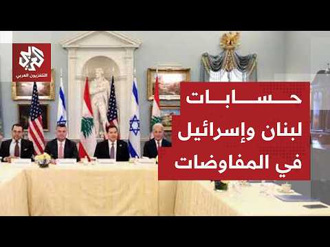 لبنان وإسرائيل .. جولة خامسة من المفاوضات في أميركا