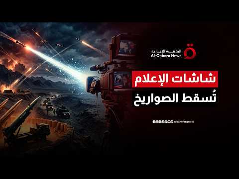 حرب الروايات.. هل تفوق الإعلام على الصواريخ في المواجهة الأمريكية الإيرانية؟
