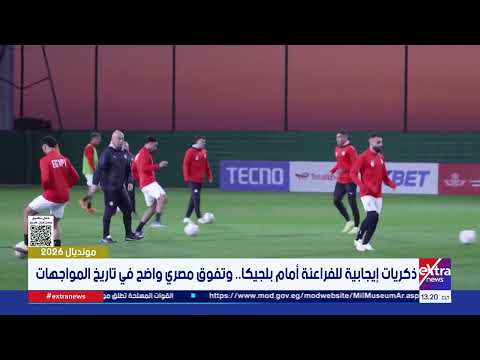 مواجهة مرتقبة بين مصر وبلجيكا في انطلاقة مشوار الفراعنة بكأس العالم