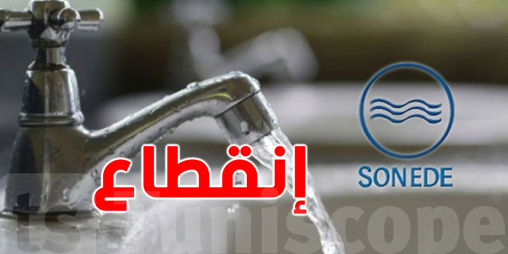 باجة اليوم: ماء الشرب ينقطع على هذه الشوارع